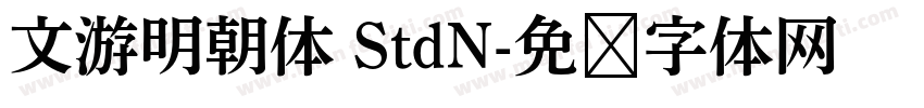 文游明朝体 StdN字体转换